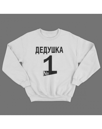 Cвитшот в подарок для дедушки с принтом "Дедушка №1"